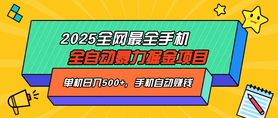 2025最新全网最全手机全自动掘金项目，单机500+，让手机自动赚钱-网创之家