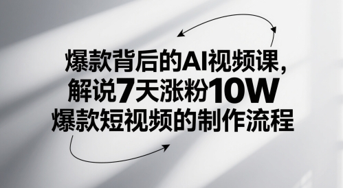 爆款背后的AI视频课，解说7天涨粉10W爆款短视频的制作流程-网创之家