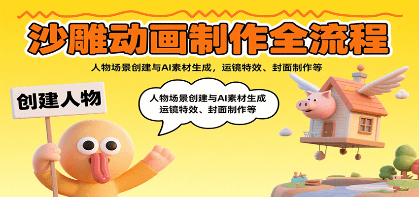 沙雕动画制作全流程：人物场景创建与AI素材生成，运镜特效、封面制作等-网创之家