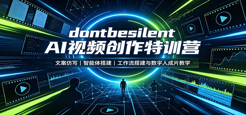 dontbesilent AI视频创作特训营：文案仿写，智能体搭建，工作流搭建与数字人成片教学-网创之家