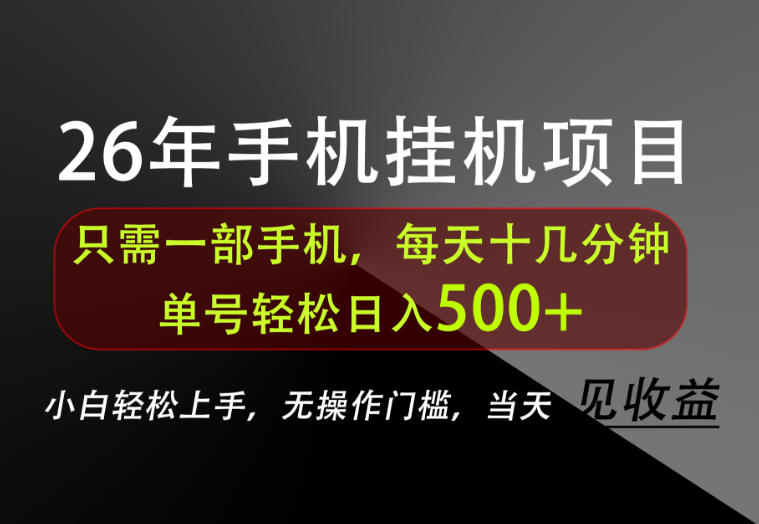 长期稳定可做，只需一部手机！单号轻松日入500+，不搞套路，只讲干货！【揭秘】-网创之家