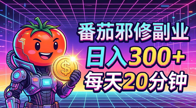 番茄小说撸金，日入300+，每天20分钟！五一必看，独家项目，副业小白友好，超级简单【揭秘】-网创之家