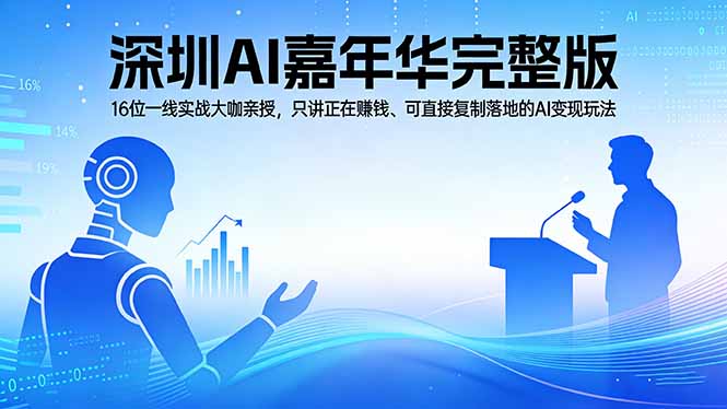 2026深圳AI嘉年华完整版：16位一线实战大咖亲授，只讲正在赚钱、可直接复制落地的AI变现玩法-网创之家