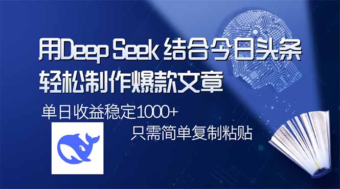 用DeepSeek结合今日头条，轻松制作爆款文章，单日稳定1000+，只需简单…-网创之家