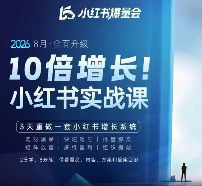 戴小胖·8月28-30号线下课视频20小时，小红书爆量会实战课，6大系统全新升级，3天重做一套小红书增长系统-网创之家