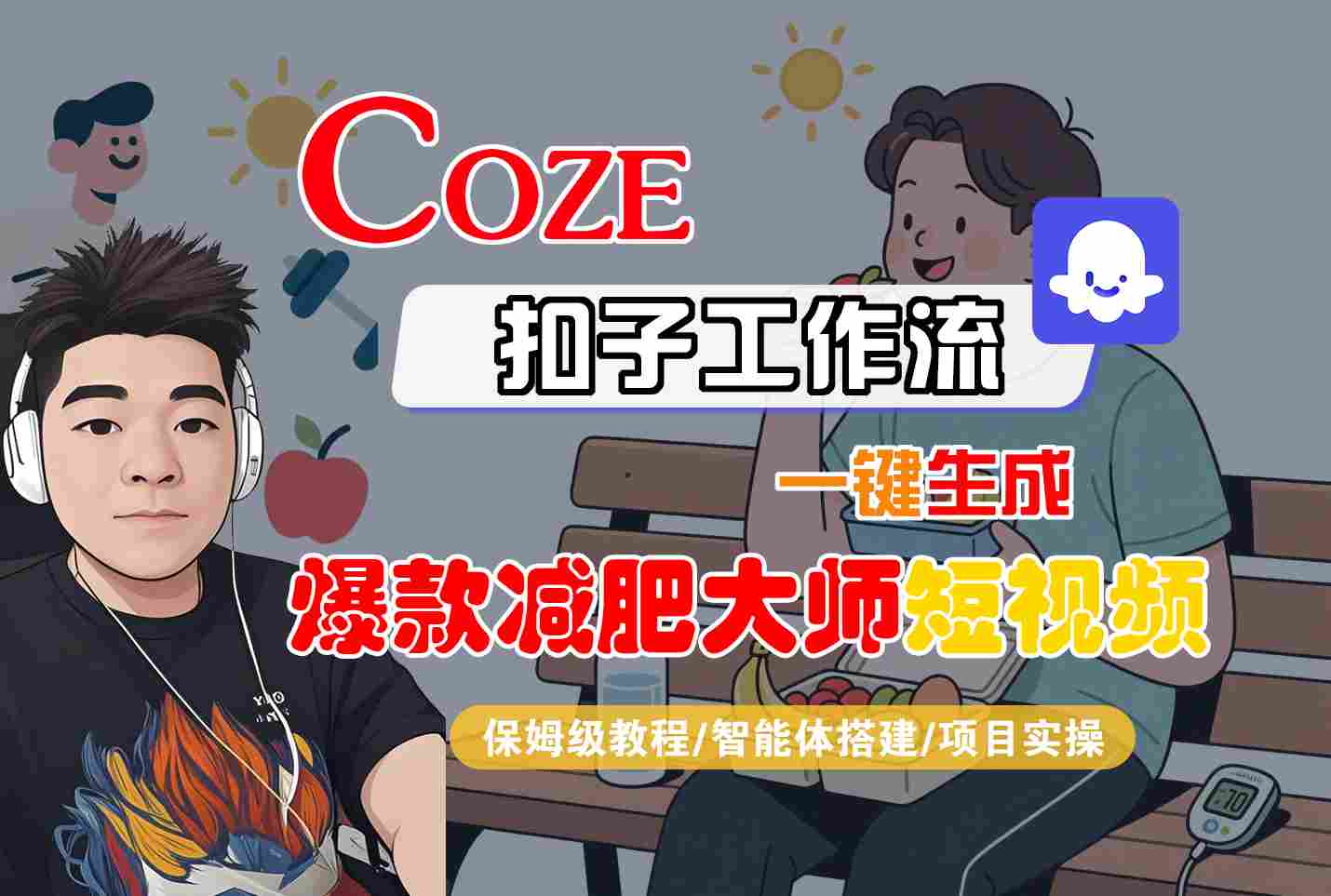 COZE扣子工作流一键生成爆款减肥大师短视频,保姆级教程-智能体搭建-项目实操-网创之家