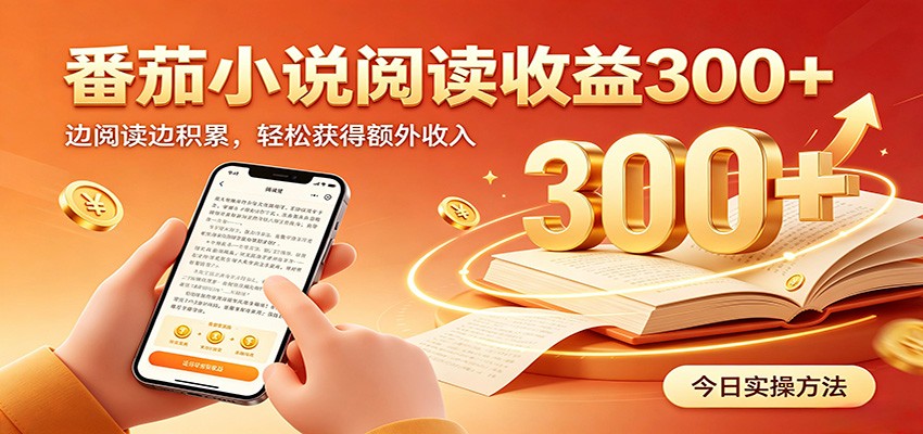 番茄小说自动阅读，设备后台自动完成阅读任务获取时长收益，日入300+-网创之家