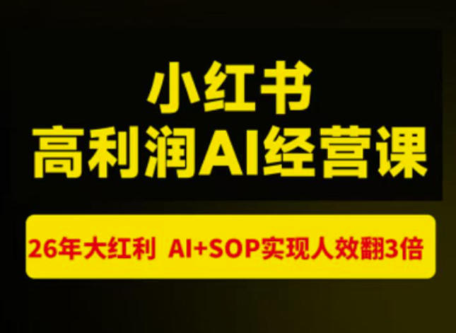 猫课张宾-小红书高利润AI经营课杭州站2026年7.18-20，26年大红利，AI+SOP实现人效翻3倍-网创之家