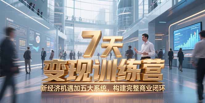 7天咨询师变现训练营,新经济机遇加五大系统,构建完整商业闭环-网创之家