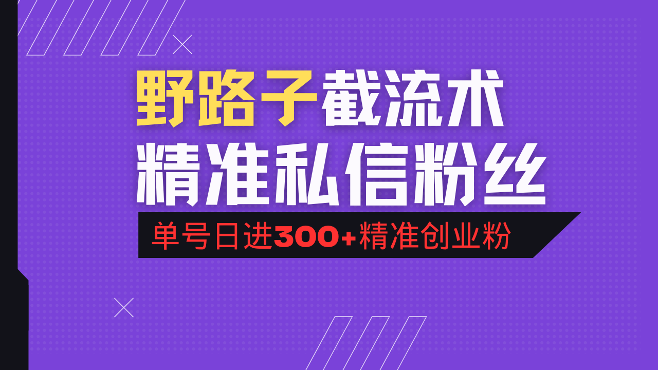 抖音评论区野路子引流术，精准私信粉丝，单号日引流300+精准创业粉-网创之家