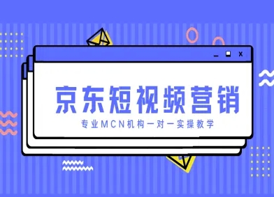 京东短视频营销项目,专业MCN机构一对一实操教学-网创之家