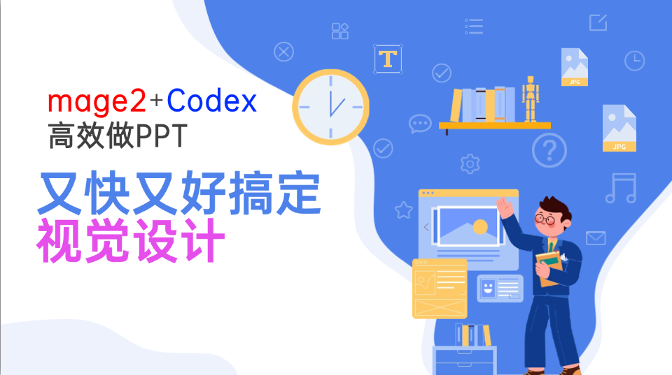 Image2+Codex高效做PPT，又快又好搞定视觉设计-网创之家