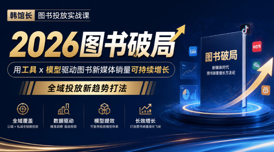 韩馆长图书投放实战课｜2026图书破局，用工具x模型驱动图书新媒体销量可持续增长，全域投放新趋势打法-网创之家