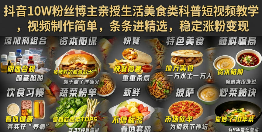 抖音10W粉丝博主亲授生活美食类科普短视频教学，视频制作简单，条条进精选，稳定涨粉变现-网创之家