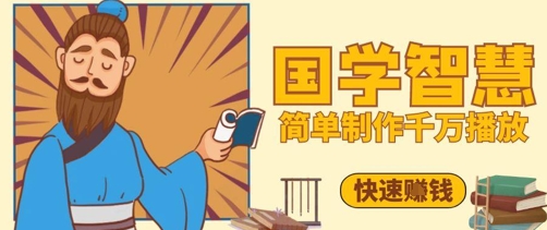 百万点赞!抖音视频号5分钟制作千万播放国学感悟视频,快速拿到结果-网创之家