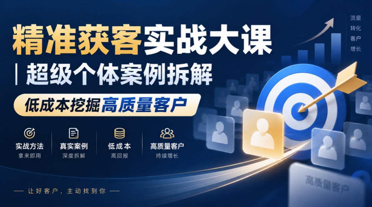 精准获客实战大课｜超级个体案例拆解，低成本挖掘高质量客户-网创之家