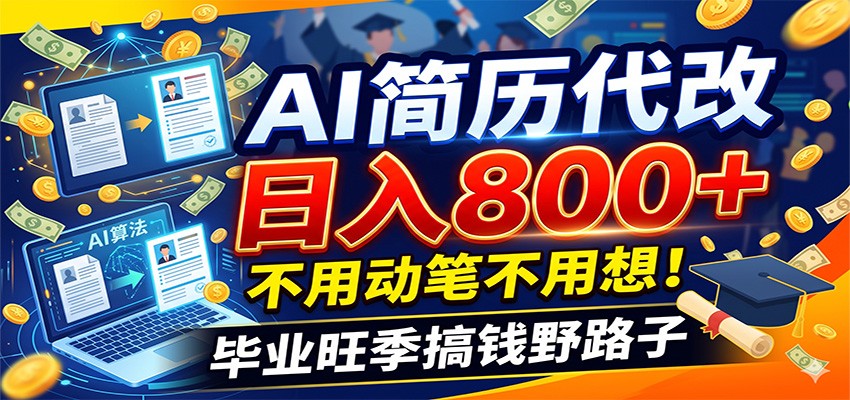 毕业季+秋招双重爆单！AI简历代改日入800+，不用动笔不用想！-网创之家