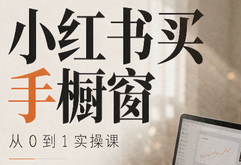 大糖老师·小红书买手橱窗从0到1实操课-网创之家