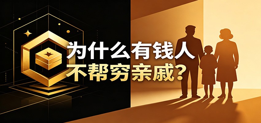 某公众号付费文章：《从8个维度来解释为什么有钱人不帮穷亲戚》-网创之家