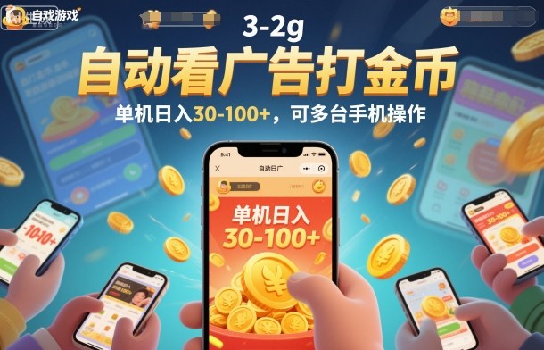 自动看广告打金币，单机日入30-100+，可多台手机操作【揭秘】-网创之家