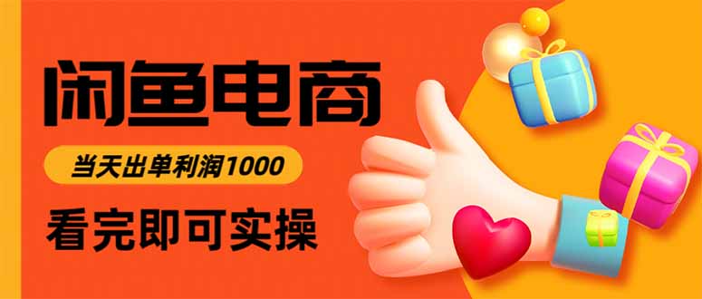 闲鱼高利润电商,当天上架当天出单,一单利润300-网创之家