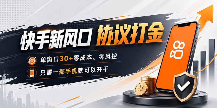 快手新风口，只需要一部手机即可矩阵操作，单窗口30+零风控，零成本-网创之家