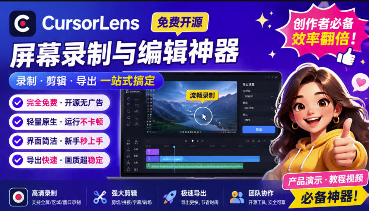 CursorLens免费开源录屏工具，支持自动缩放，教程视频录制必备神器-网创之家