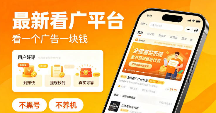 最新看广平台，看一个广告一块钱，好评无数，不黑号，不养机【揭秘】-网创之家