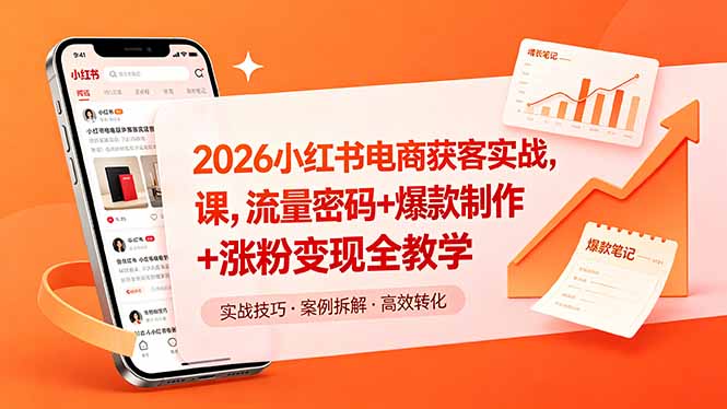 2026小红书电商获客实战课，流量密码+爆款制作+涨粉变现全教学-网创之家