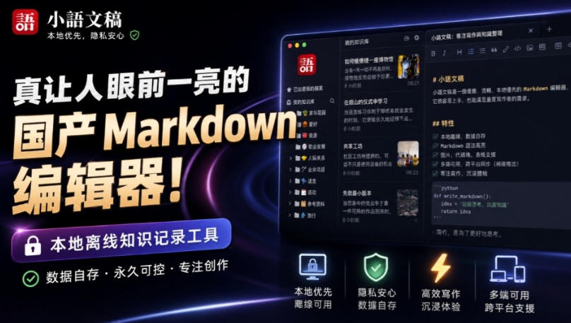 让人眼前一亮的国产Markdown编辑器！本地离线高性能知识记录工具，免费免登录使用小语文稿-网创之家