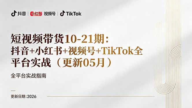 短视频带货+直播变现11-21期更新：抖音小红书视频号TikTok全平台实战，0到1起号变现-网创之家
