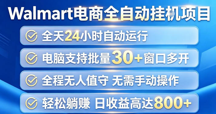 Walmart(沃尔玛)超市浏览项目，单账号日收益20+(可多开) 单电脑日收益可达1k+【揭秘】-网创之家
