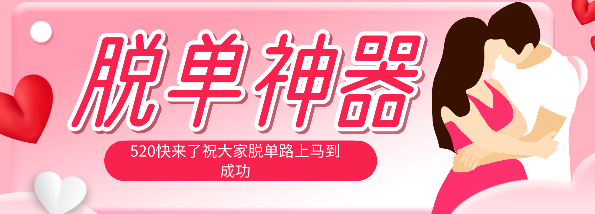 脱单神器：系统理论 + 实景模拟实战相结合，助你脱单路上马到成功。-网创之家