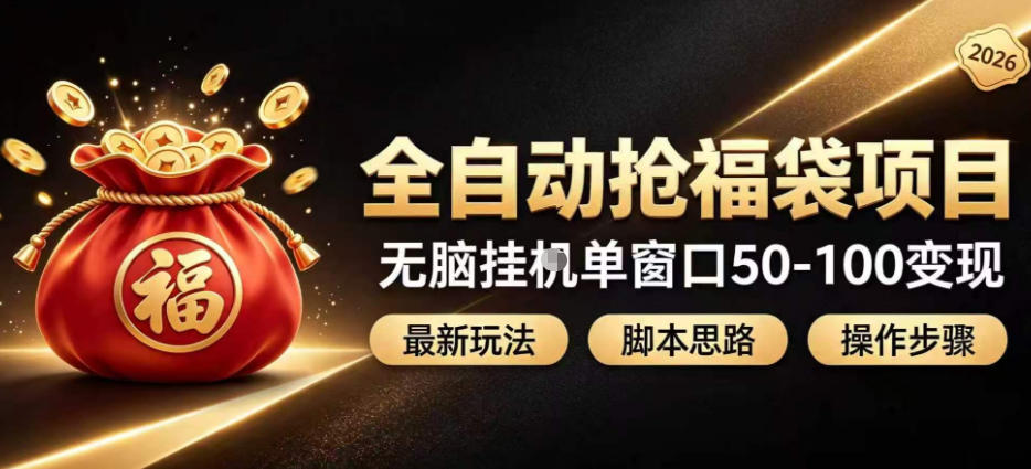 全自动抢抖音直播间福袋项目玩法，最新抢福袋脚本，无脑挂G单窗口50-100无脑变现-网创之家