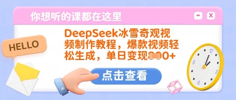 DeepSeek冰雪奇观视频制作教程，爆款视频轻松生成，单日变现多张-网创之家