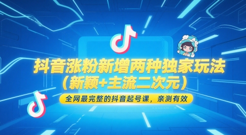 抖音涨粉新增两种独家玩法(新颖+主流二次元),全网最完整的抖音起号课,亲测有效-网创之家