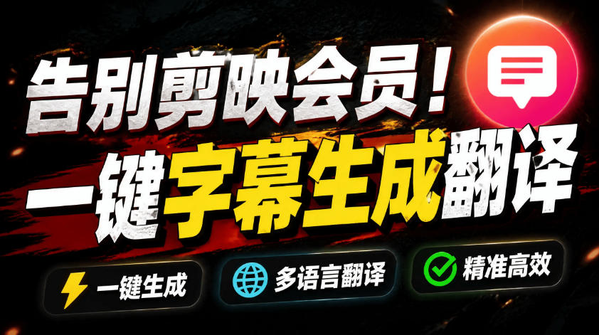 从此告别剪映会员？开源视频字幕生成器，支持离线本地GPU加速运行，一键视频翻译及字幕生成，妙幕-网创之家