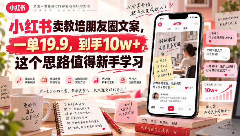 小红书卖教培朋友圈文案，一单19.9，到手10w+，这个思路值得新手学习-网创之家