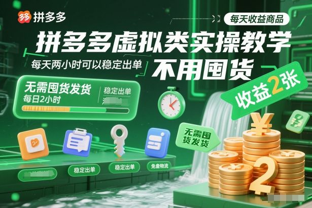 拼多多虚拟类实操教学,不用囤货、不用发货,每天两小时可以稳定出单,每天收益2张-网创之家