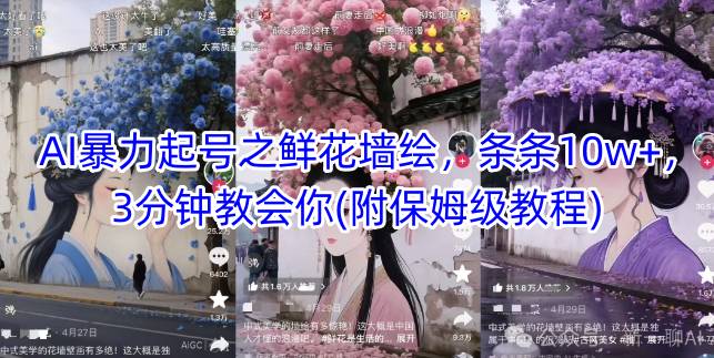 AI暴力起号之鲜花墙绘，条条10w+，3分钟教会你(附保姆级教程)-网创之家