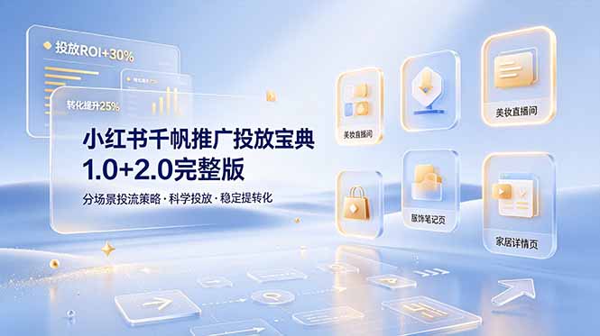小红书千帆推广投放宝典1.0+2.0完整版，分场景投流策略，帮助商家科学投放稳定提转化-网创之家