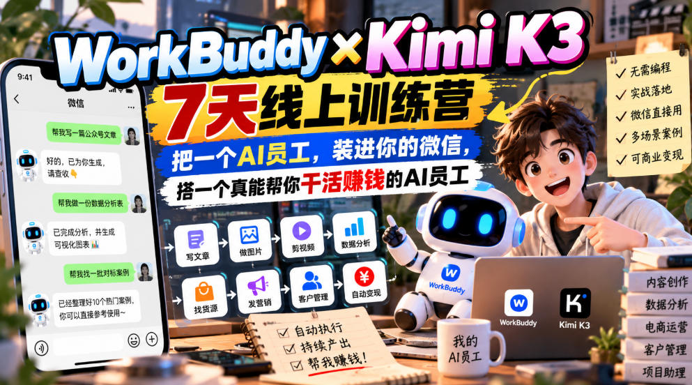 WorkBuddy×Kimi K3 7天线上训练营，把一个AI员工，装进你的微信，搭一个真能帮你干活賺钱的AI员工-网创之家
