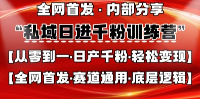 私域日进千粉训练营,全网首发,从0开始带你做好私域,适用于任何赛道,让日产千粉不再是梦-网创之家