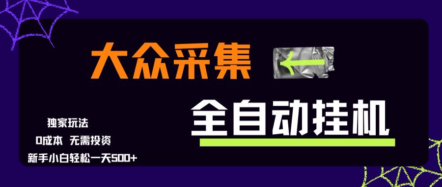 大众采集全自动玩法，新手小白轻松一天500+，操作简单-网创之家