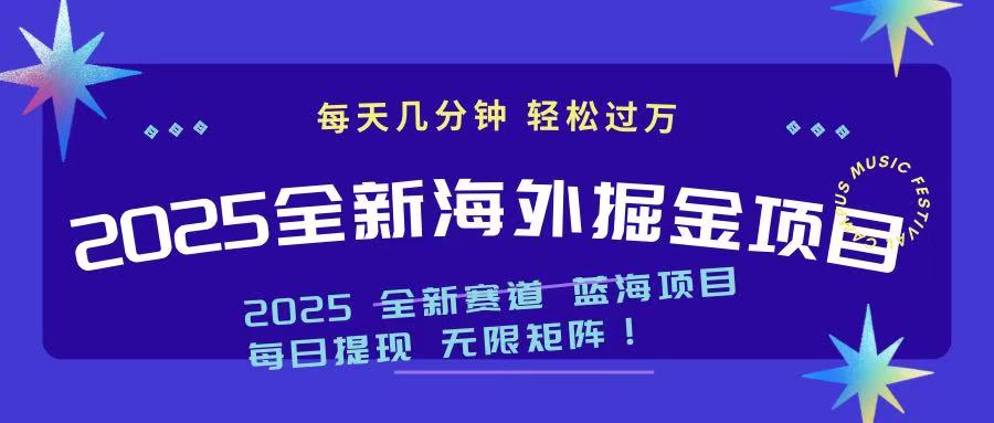 2025最新海外掘金项目 一台电脑轻松日入500+-网创之家