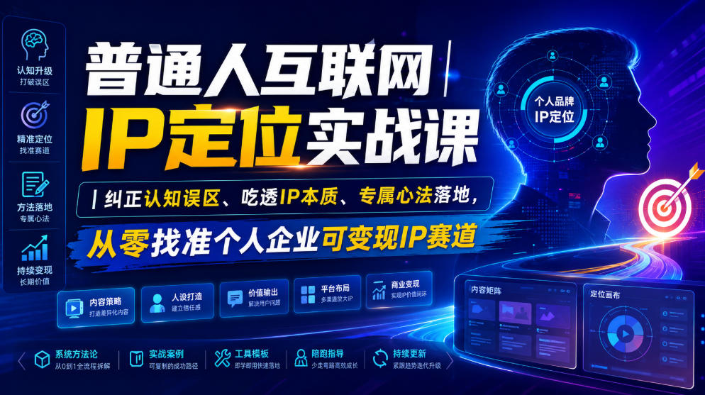 普通人互联网IP定位实战课｜纠正认知误区、吃透IP本质、专属心法落地，从零找准个人企业可变现IP赛道-网创之家
