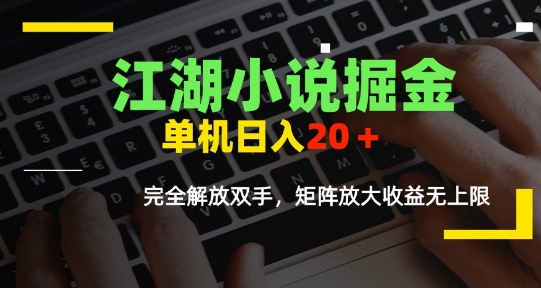 江湖小说掘金，单机日入10-20+，全自动软件操作，完全解放双手，矩阵放大收益无上限-网创之家