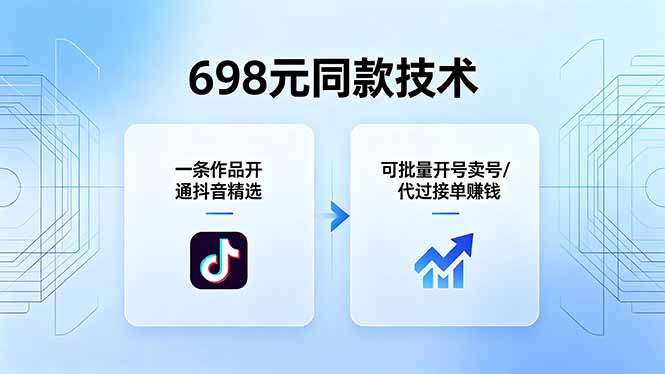 698元同款技术：一条作品开通抖音精选，可批量开号卖号，也可代过接单赚钱-网创之家