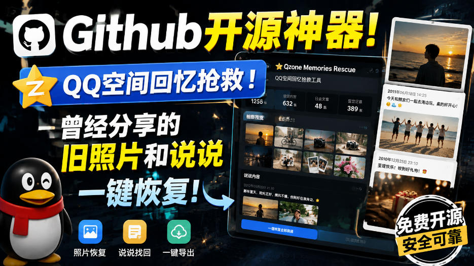 Github开源神器！QQ空间回忆抢救！曾经分享的旧照片和说说一键恢复！-网创之家