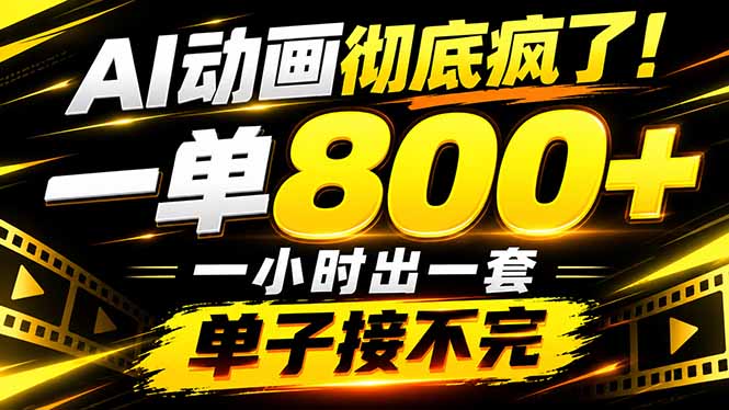 捡钱！AI一键出动画，一单800+，全程派单，全职月入2W+-网创之家